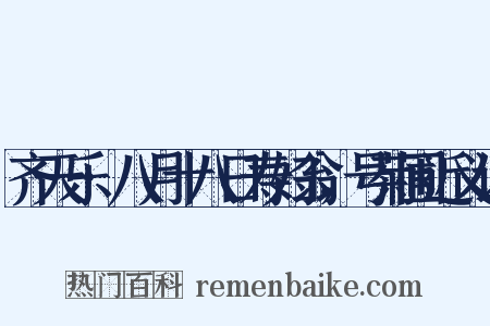 齐天乐·八月十八日寿妇翁，号菊圃近义词是什么意思的图片